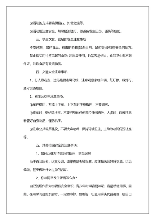 开学安全主题班会教案