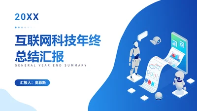 卡通风蓝色科技总结汇报PPT