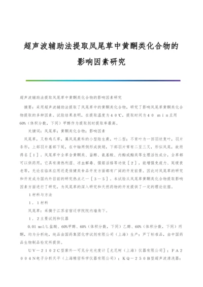 超声波辅助法提取凤尾草中黄酮类化合物的影响因素研究.docx