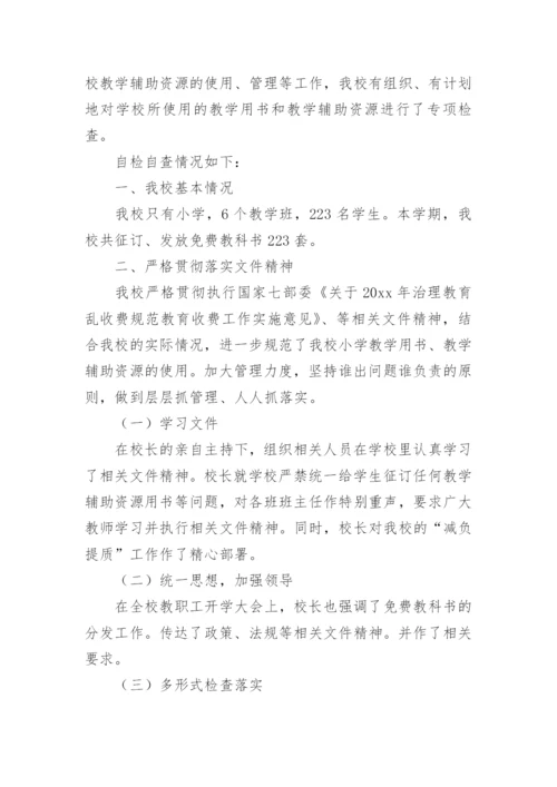 教材教辅征订自查报告.docx