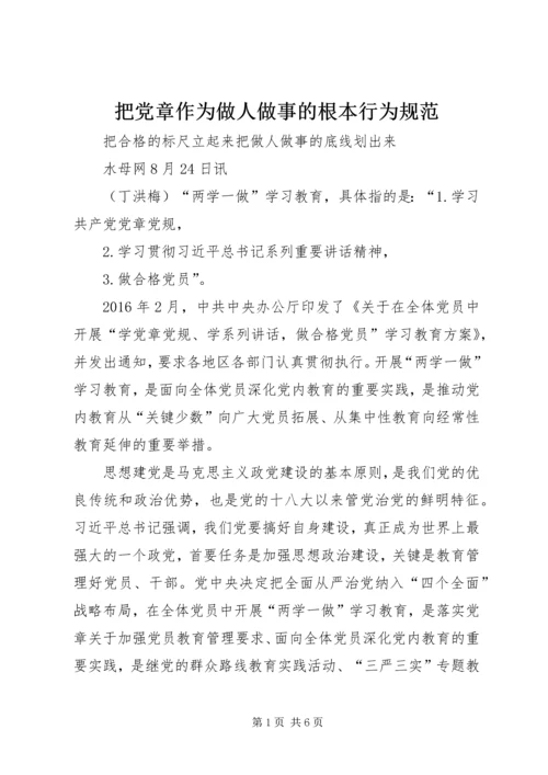 把党章作为做人做事的根本行为规范 (3).docx