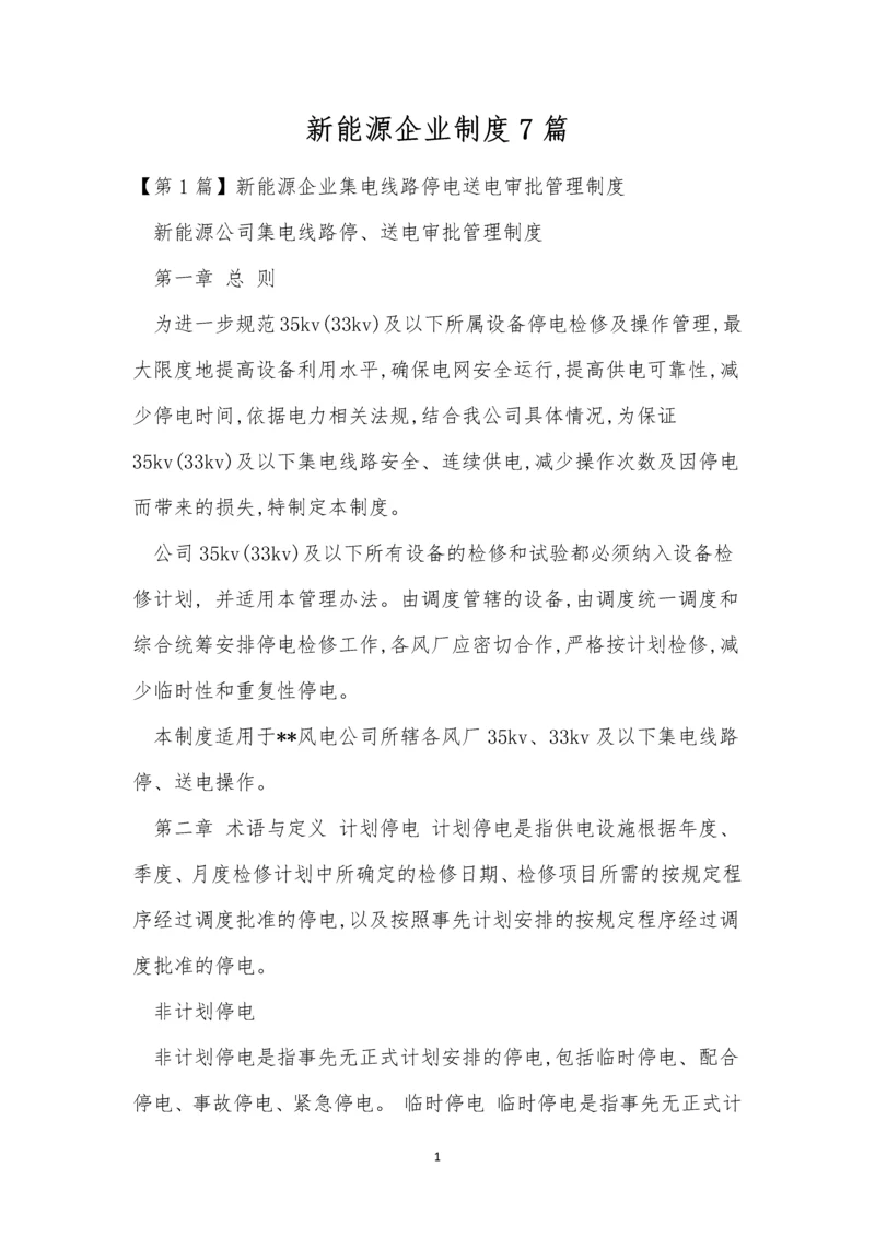 新能源企业制度7篇.docx