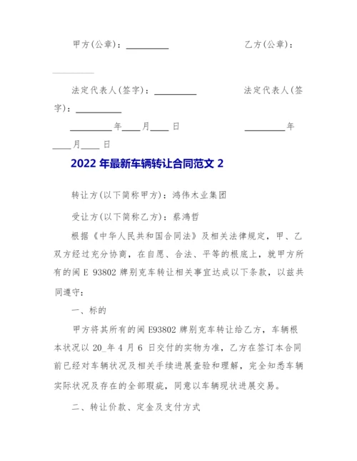 2022年最新车辆转让合同范文3篇.docx