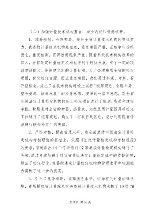 在质监系统计量工作会议上的报告 (2).docx