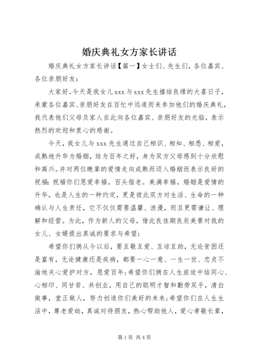 婚庆典礼女方家长讲话.docx