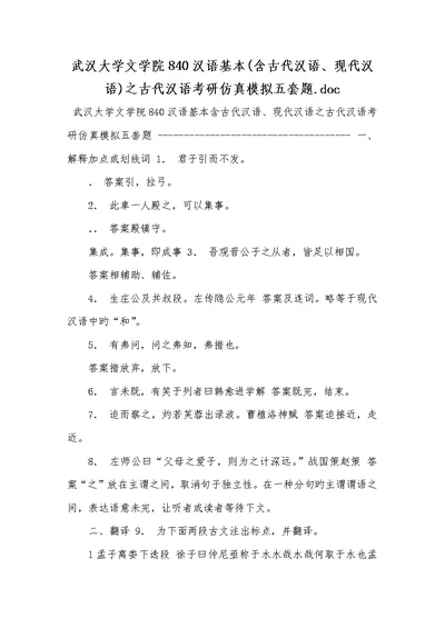 2022年武汉大学文学院840汉语基础(含古代汉语、当代汉语)之古代汉语考研仿真模拟五套题