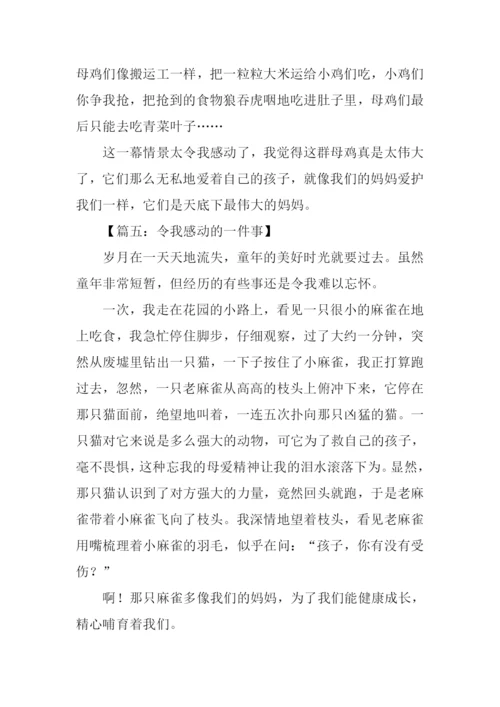 一件令我感动的事作文350字.docx