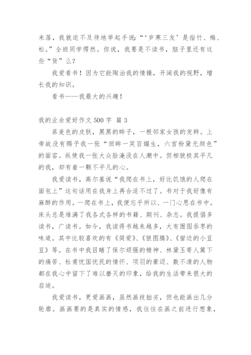 我的业余爱好作文500字.docx
