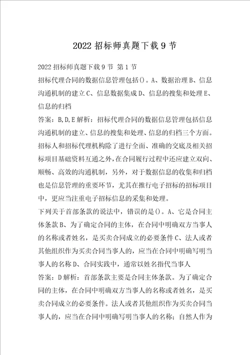 2022招标师真题下载9节