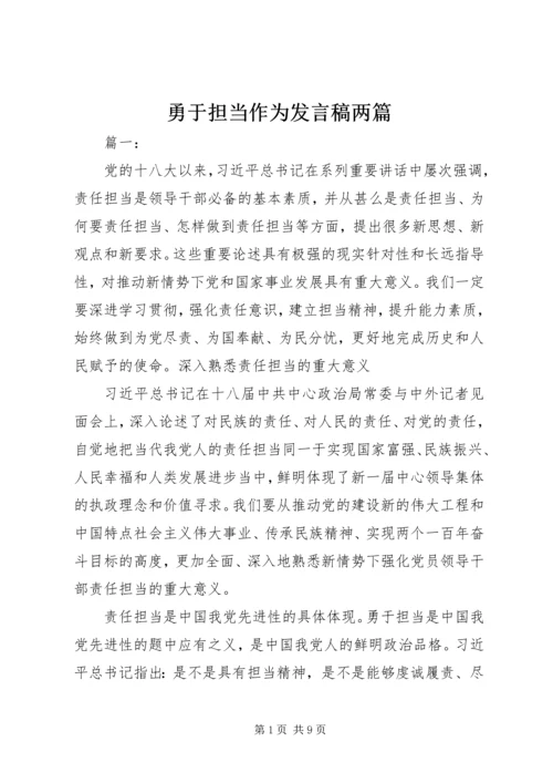 勇于担当作为发言稿两篇.docx