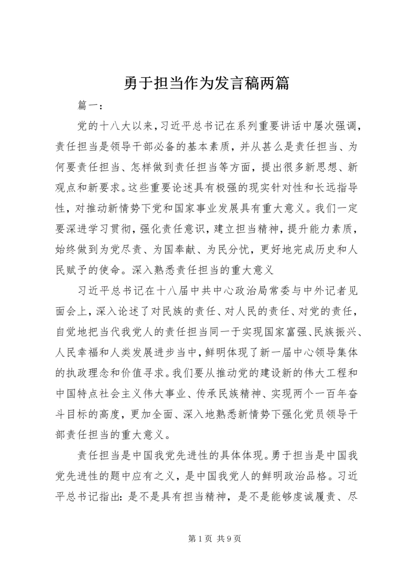 勇于担当作为发言稿两篇.docx