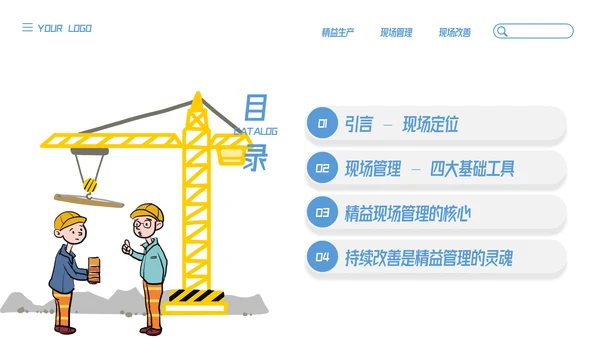 插画风精益生产现场管理和改善培训PPT模板