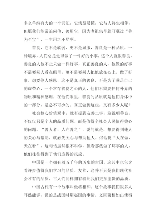 保持长存善意的心作文.docx