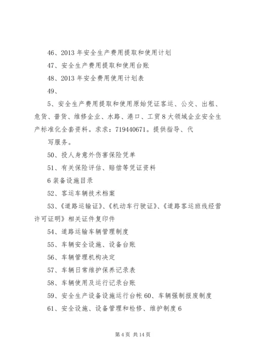 全套客运企业安全生产(安全生产状况评估最新修订)文件资料.docx