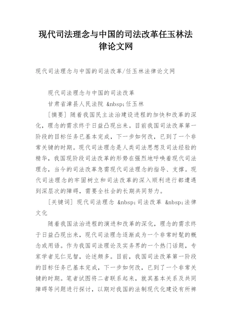 现代司法理念与中国的司法改革任玉林法律论文网.docx