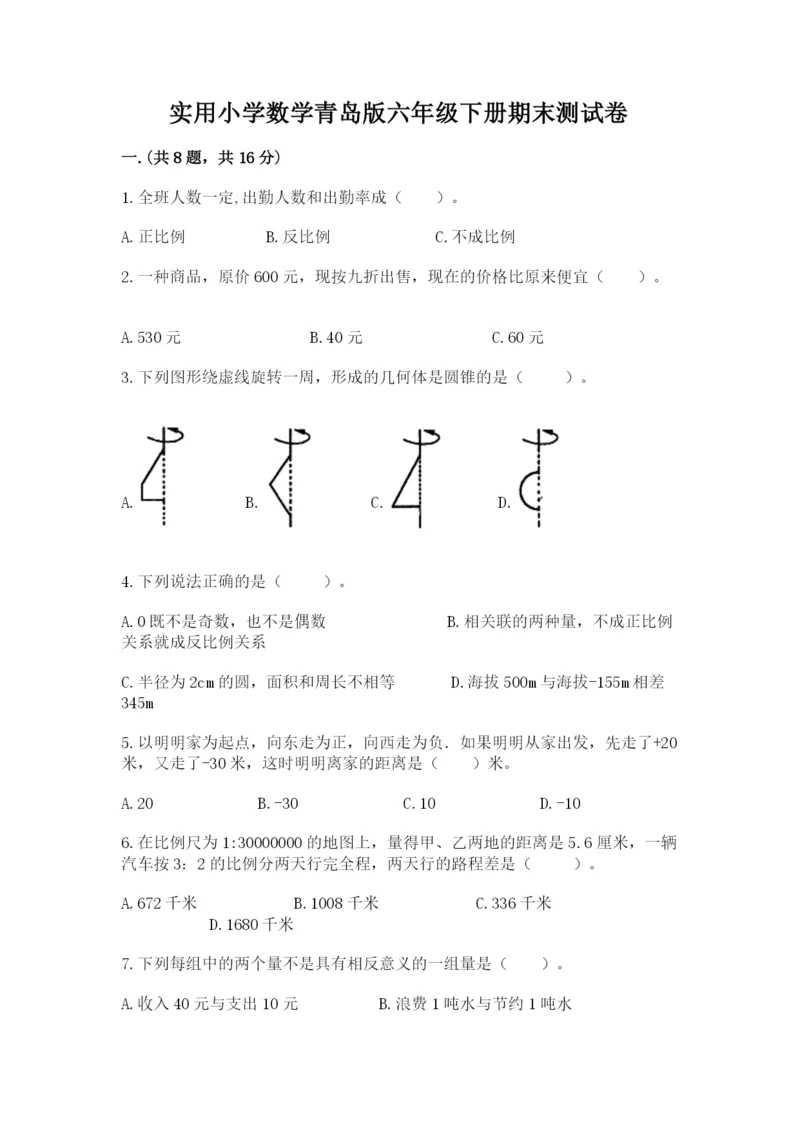 实用小学数学青岛版六年级下册期末测试卷（a卷）.docx