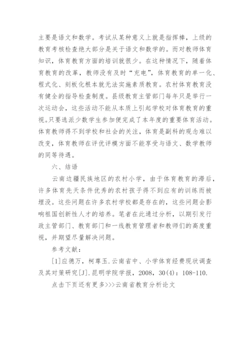云南省教育分析论文.docx