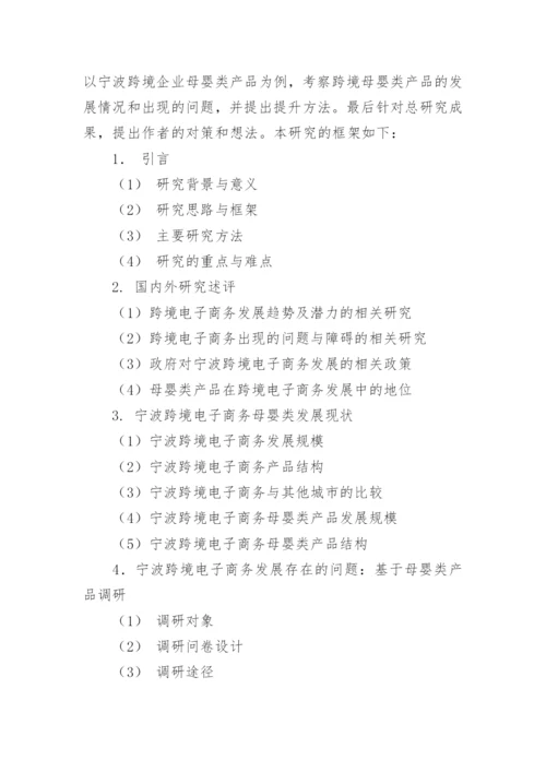 电子商务论文开题报告.docx