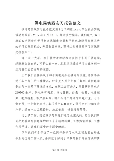 供电局实践实习报告范文.docx