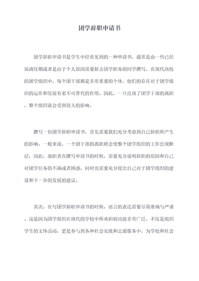 团学辞职申请书