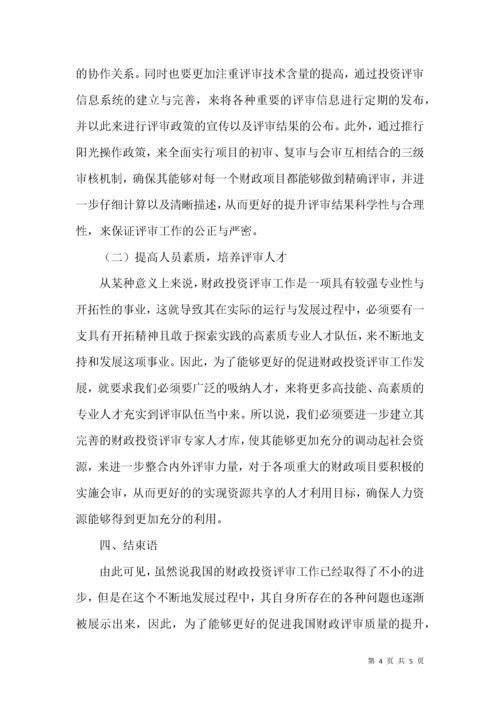 财政投资评审工作的现状及对策.docx