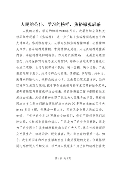 人民的公仆，学习的榜样，焦裕禄观后感.docx