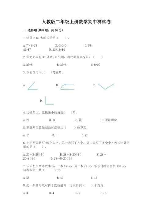 人教版二年级上册数学期中测试卷精品【综合题】.docx