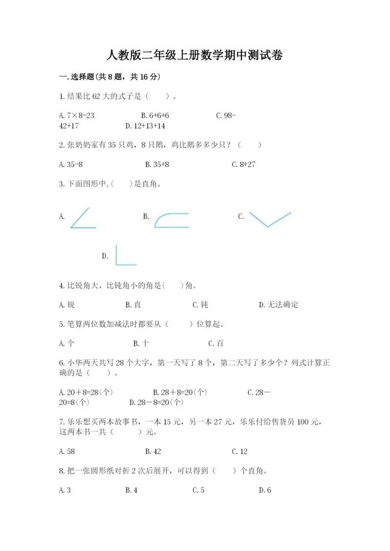 人教版二年级上册数学期中测试卷精品【综合题】.docx