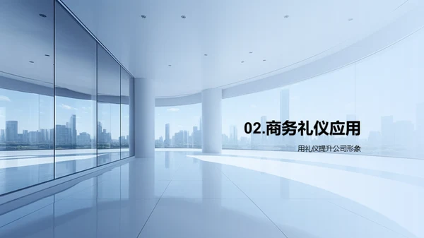 商务礼仪与投资者关系