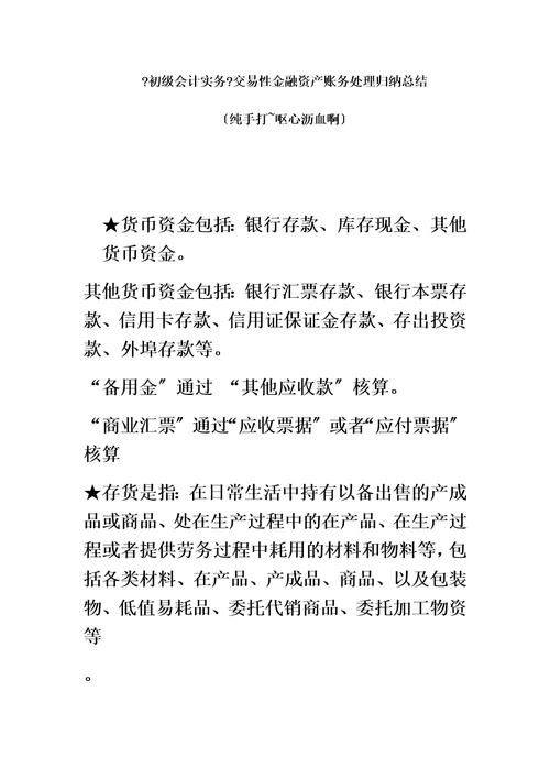 最新初级会计实务交易性金融资产账务处理归纳总结