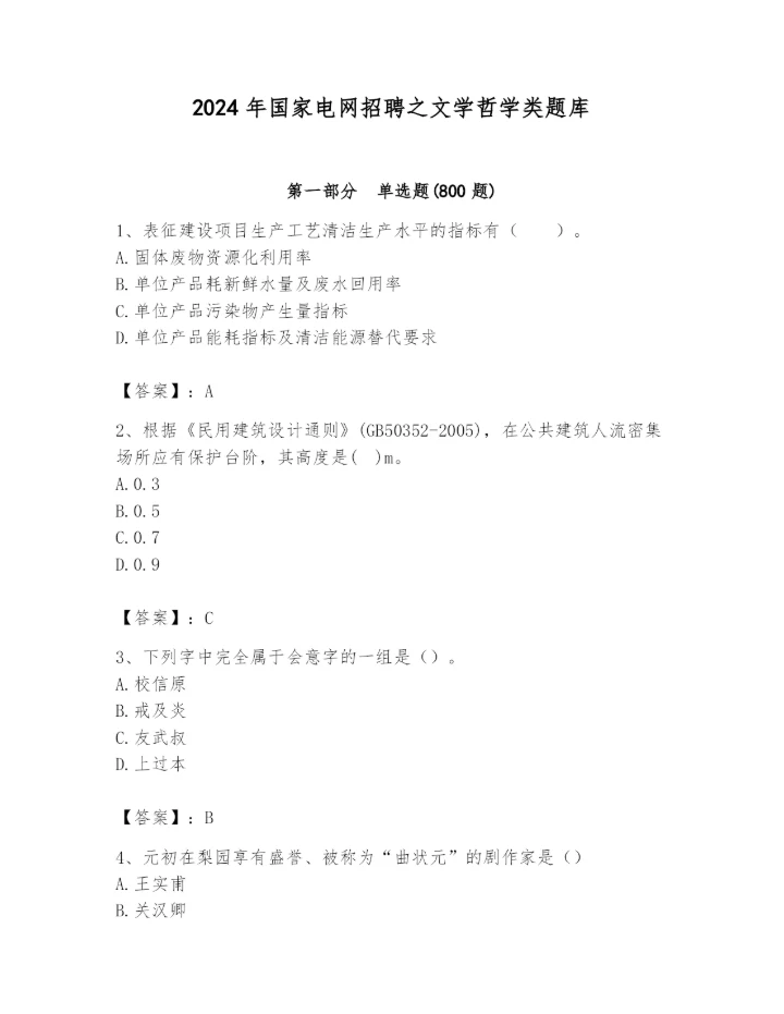 2024年国家电网招聘之文学哲学类题库【名师推荐】.docx