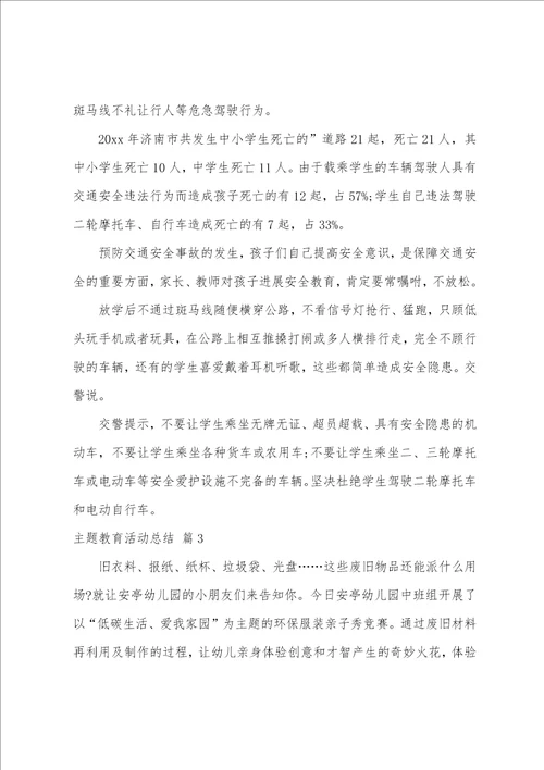 关于主题教育活动总结范文汇编六篇