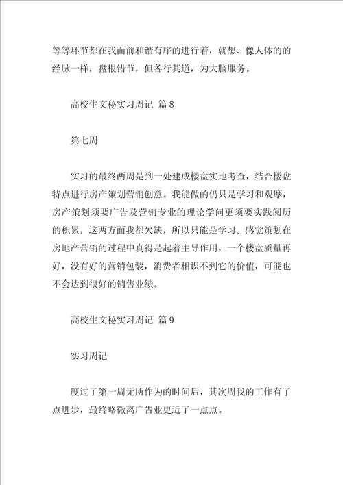 大学生文秘实习周记