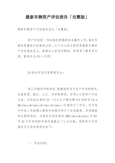 最新车辆资产评估报告「完整版」.docx