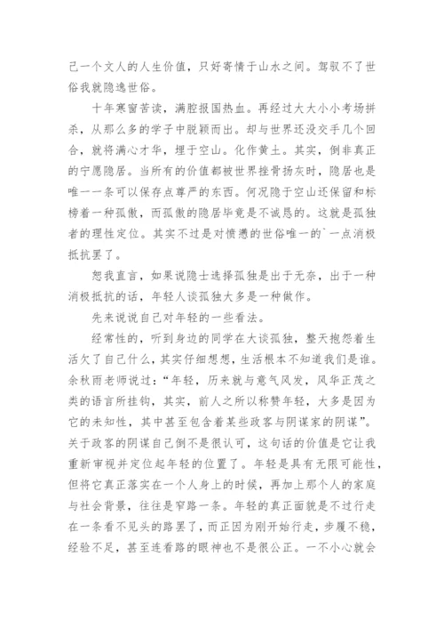 浅谈孤独优秀议论文.docx