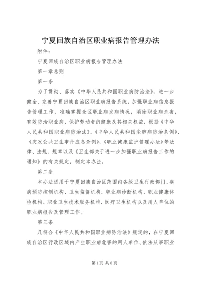 宁夏回族自治区职业病报告管理办法精编.docx