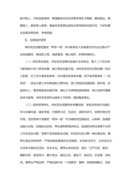 学校党支部两学一做学习教育常态化核心制度化实施专业方案.docx