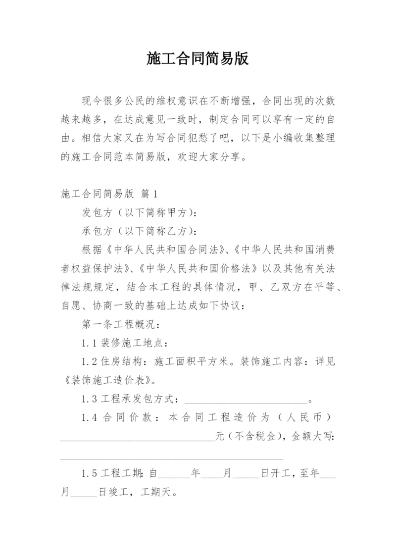 施工合同简易版.docx