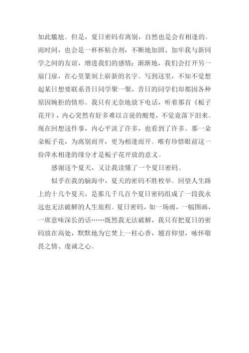 夏的密码作文-3.docx