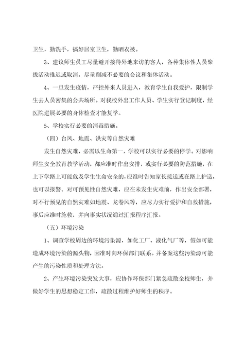 学校突发事件应急预案14篇