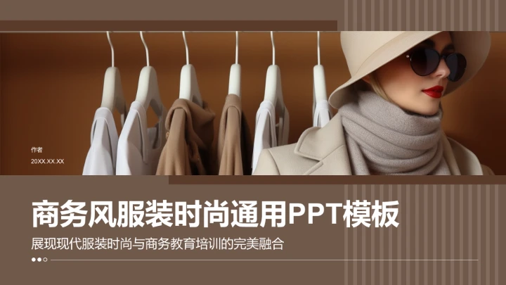 商务风服装时尚通用PPT模板
