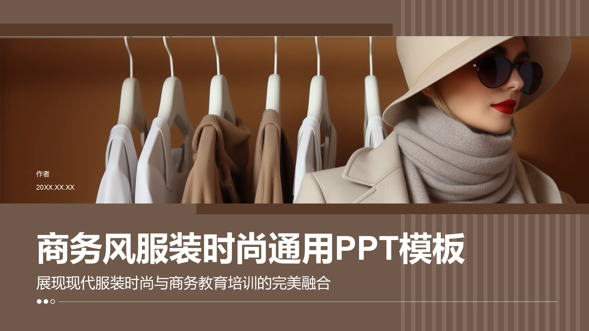 商务风服装时尚通用PPT模板