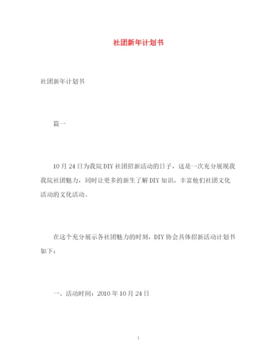 精编之社团新年计划书.docx