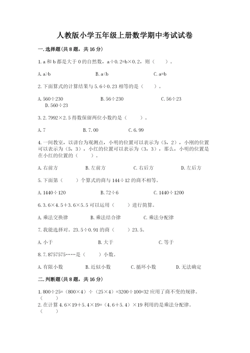 人教版小学五年级上册数学期中考试试卷带答案.docx