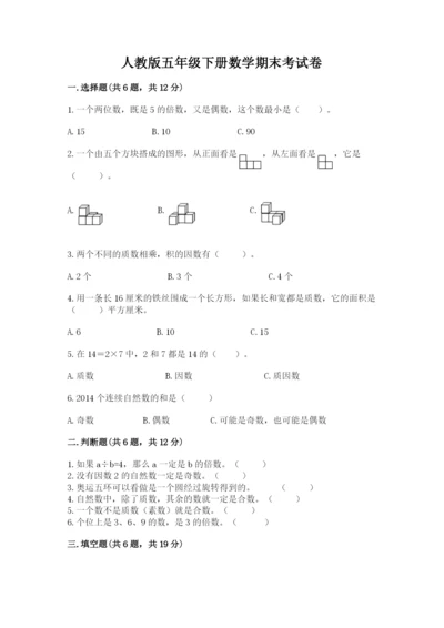 人教版五年级下册数学期末考试卷及参考答案【a卷】.docx