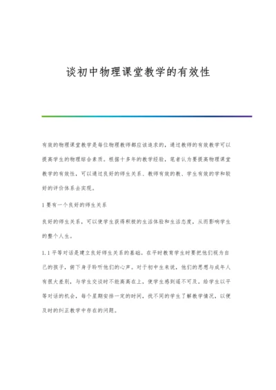 谈初中物理课堂教学的有效性.docx