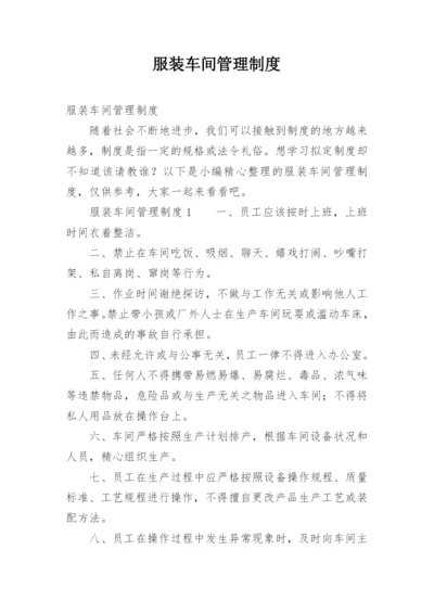 服装车间管理制度.docx