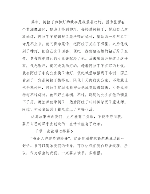 一千零一夜读后心得