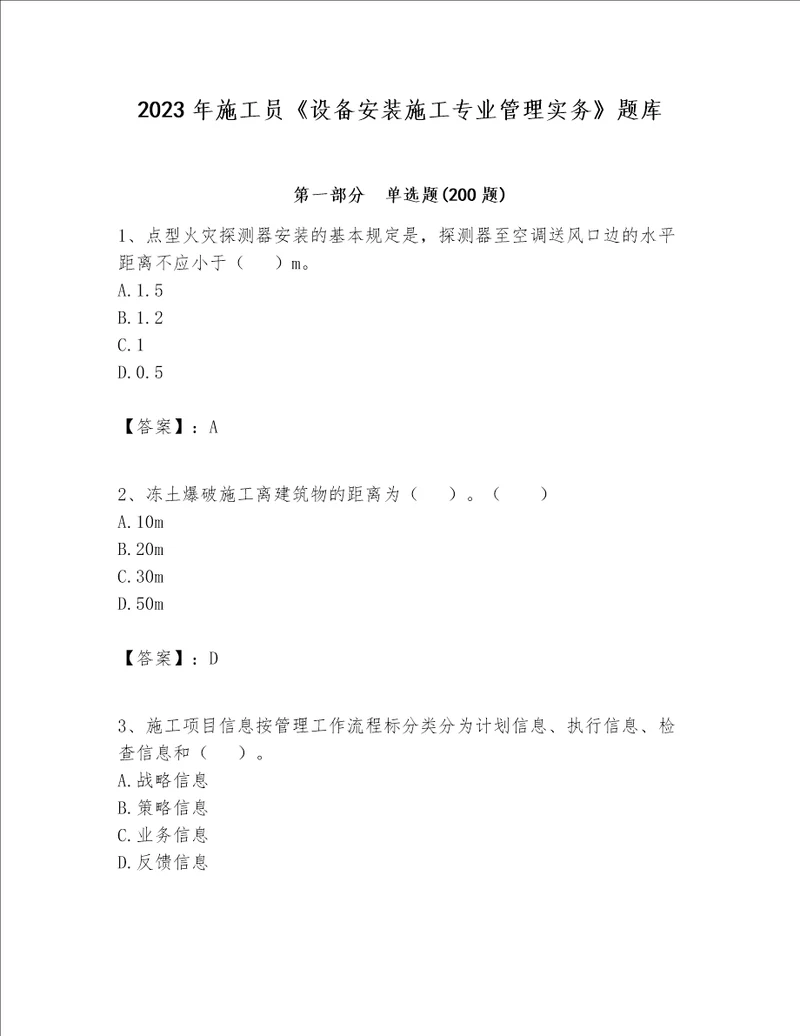 2023年施工员设备安装施工专业管理实务题库附参考答案能力提升