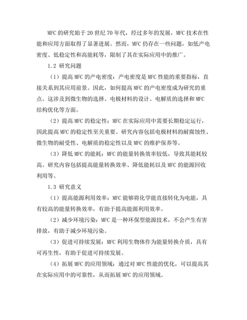 微生物燃料电池的性能与应用研究